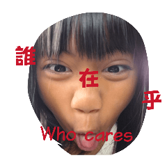 誰在乎.