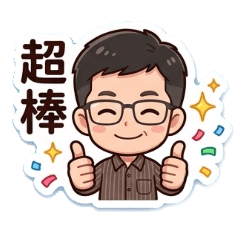 公務生活貼圖