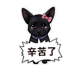 可愛狗黑糖