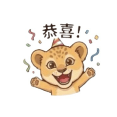 小獅子的生活日常