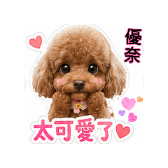 優奈小公主