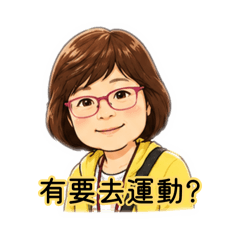 要去運動嗎