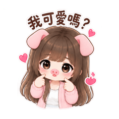 豬豬娃-第二版