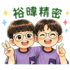 裕暐和yuLin