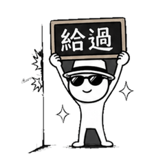 火柴人有點道理，但不多