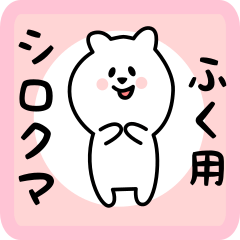 white bear sticker for fuku