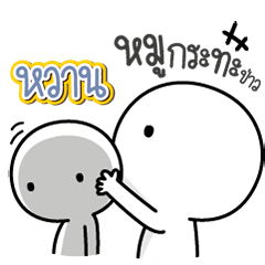 Talk to "Waan" Only