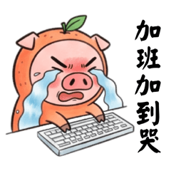 社畜みかん豚の仕事お疲れスタンプ
