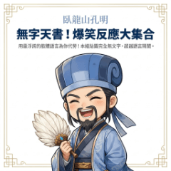 臥龍山孔明：無字天書！爆笑反應大集合