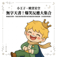 小王子・眺望星空：無字戲謔反應特輯