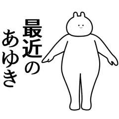 口コミ・レビュー評価が高いおすすめ人気商品の通販 あゆき】自由すぎるスタンプ【専用】 - LINE スタンプ | LINE STORE その他