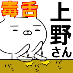 上野さんの為の毒舌使えるスタンプ
