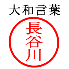 長谷川さん専用(大和言葉)