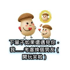 嘻噗菇：X嘴女人 v4
