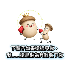 嘻噗菇：X嘴女人 v5