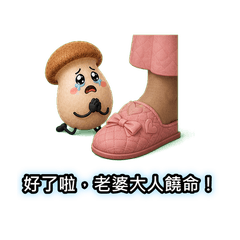 嘻噗菇：X嘴男人 v1