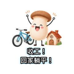 嘻噗菇：騎腳踏車篇 v1