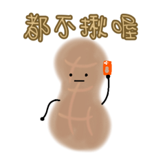 花生很愛搞事情