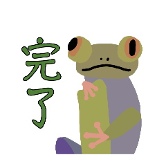 蛙蛙（日常用語）