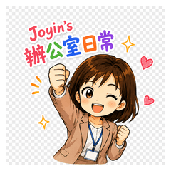 Joyin 上班日常
