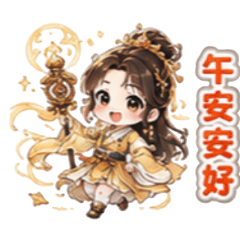 每日問安與問候(修仙修真) 2