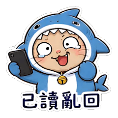 奶凶鯊魚喵：已讀亂回