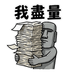 石頭臉阿默｜冷面上班中