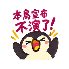 本鳥宣布不演了 08.12 X05