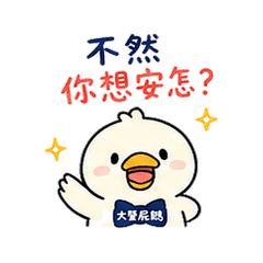不然你想安怎 08.12 X08
