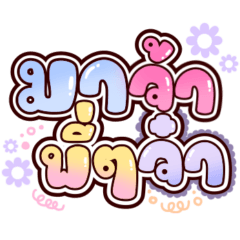 หวานๆ: ทำงานบ้านแชร์