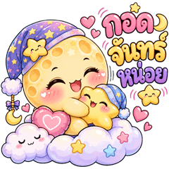 Chubby Moon & Little Star