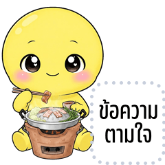 เปลี่ยนข้อความตามใจ: หัวกลมตัวเหลือง