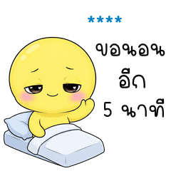 เติมชื่อเองได้: Ver.หัวกลมตัวเหลือง