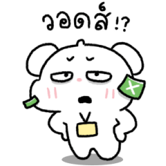 ต้าวหมีดูดู้ 19
