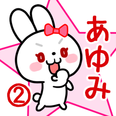 あゆみ専用 リボンの白うさぎちゃん#02