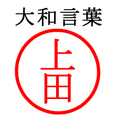 上田さん専用(大和言葉)