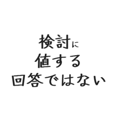 【労働組合】検討してもらわなければ困る