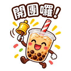 搖搖杯揪團中！