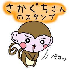 Monkey's surnames sticker Sakaguchi
