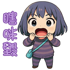 《有趣潮語》★小茄子★