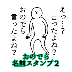 おのでら名前スタンプ２
