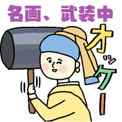 名画、武装中