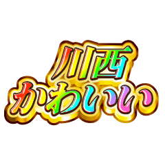 川西大好き！【レインボーSP】