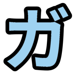 「水色」五十音順スタンプ4