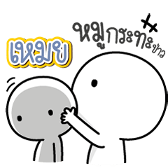 Talk to "Meay" Only
