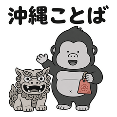 Tada Gorilla: Everyday Okinawan Words