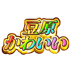 豆原大好き！【レインボーSP】