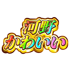 河野大好き！【レインボーSP】