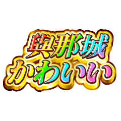 與那城大好き！【レインボーSP】
