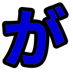 「紺色」五十音順スタンプ2